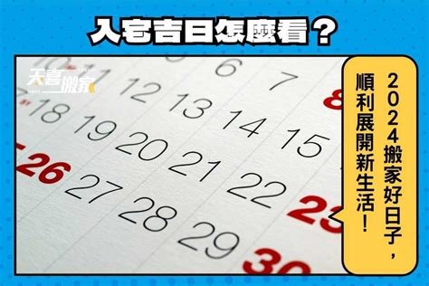 新居入伙吉日|2024入宅吉日